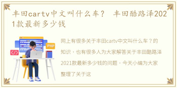丰田cartv中文叫什么车？ 丰田酷路泽2021款最新多少钱