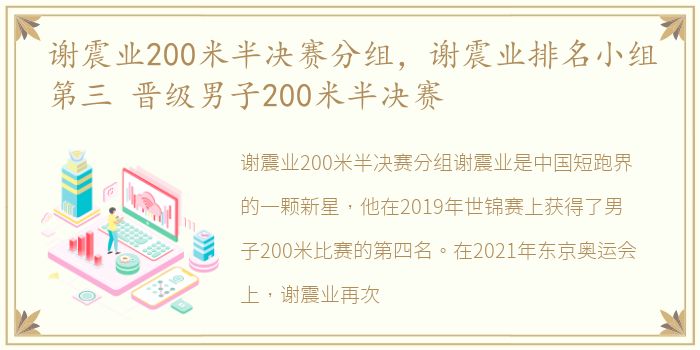 谢震业200米半决赛分组，谢震业排名小组第三 晋级男子200米半决赛