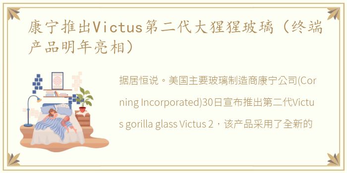 康宁推出Victus第二代大猩猩玻璃（终端产品明年亮相）