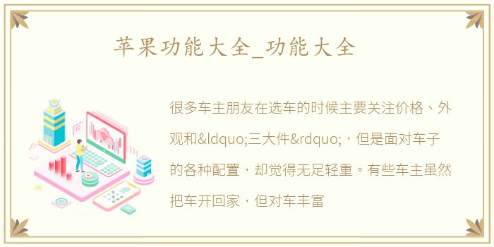 苹果功能大全_功能大全