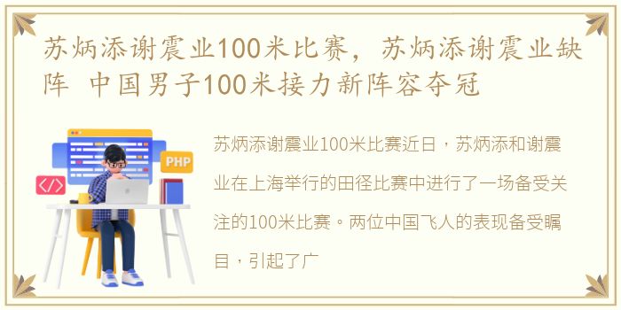 苏炳添谢震业100米比赛，苏炳添谢震业缺阵 中国男子100米接力新阵容夺冠