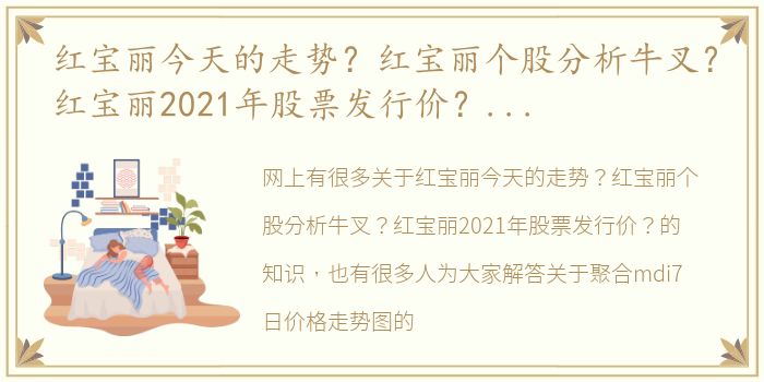 红宝丽今天的走势？红宝丽个股分析牛叉？红宝丽2021年股票发行价？ 聚合mdi7日价格走势图