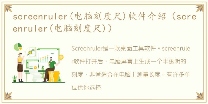 screenruler(电脑刻度尺)软件介绍（screenruler(电脑刻度尺)）