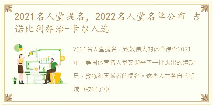 2021名人堂提名，2022名人堂名单公布 吉诺比利乔治-卡尔入选