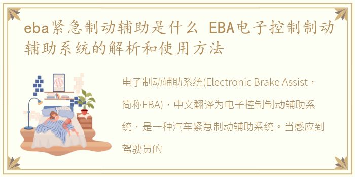 eba紧急制动辅助是什么 EBA电子控制制动辅助系统的解析和使用方法