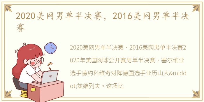 2020美网男单半决赛，2016美网男单半决赛