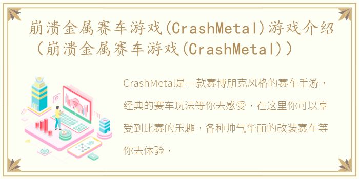 崩溃金属赛车游戏(CrashMetal)游戏介绍（崩溃金属赛车游戏(CrashMetal)）