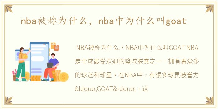 nba被称为什么，nba中为什么叫goat