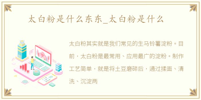 太白粉是什么东东_太白粉是什么
