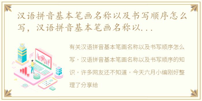 汉语拼音基本笔画名称以及书写顺序怎么写，汉语拼音基本笔画名称以及书写顺序
