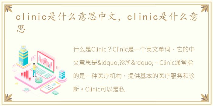 clinic是什么意思中文，clinic是什么意思