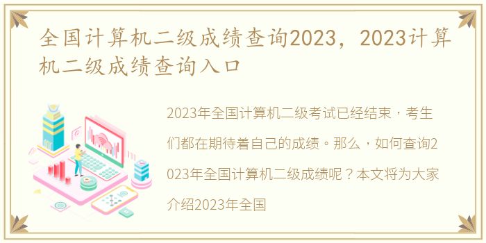 全国计算机二级成绩查询2023，2023计算机二级成绩查询入口