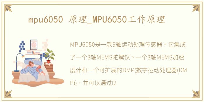 mpu6050 原理_MPU6050工作原理