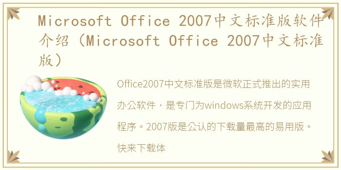 Microsoft Office 2007中文标准版软件介绍（Microsoft Office 2007中文标准版）