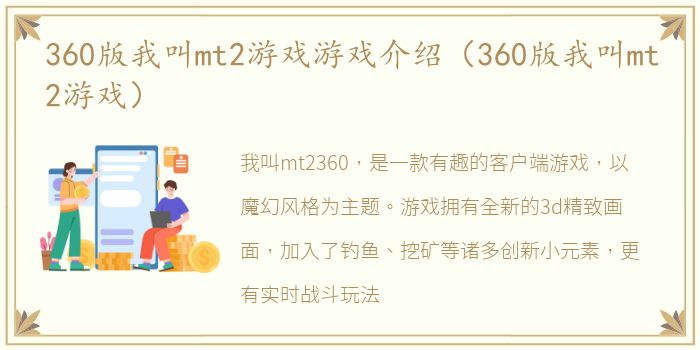 360版我叫mt2游戏游戏介绍（360版我叫mt2游戏）