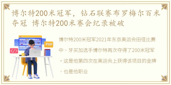 博尔特200米冠军，钻石联赛布罗梅尔百米夺冠 博尔特200米赛会纪录被破