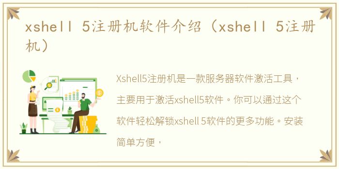 xshell 5注册机软件介绍（xshell 5注册机）