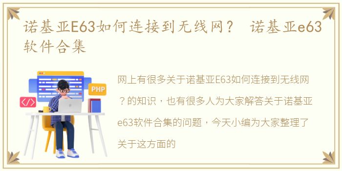 诺基亚E63如何连接到无线网？ 诺基亚e63软件合集