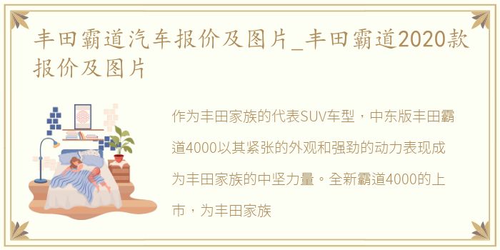 丰田霸道汽车报价及图片_丰田霸道2020款报价及图片