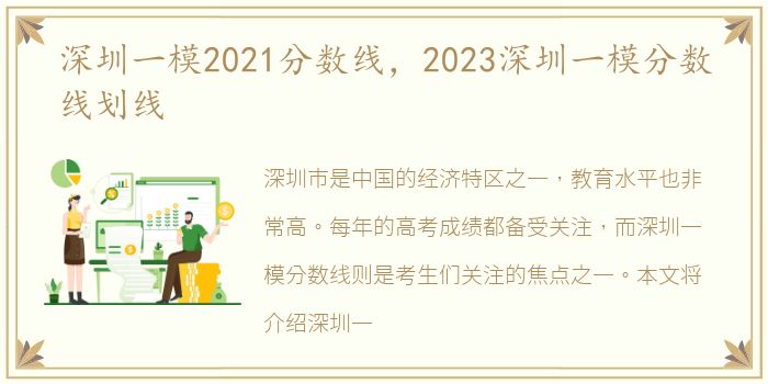 深圳一模2021分数线，2023深圳一模分数线划线