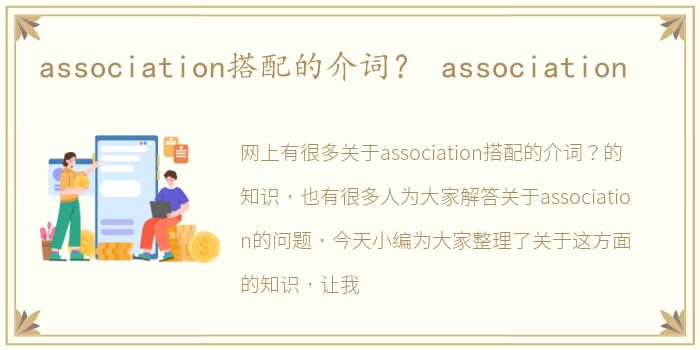 association搭配的介词？ association