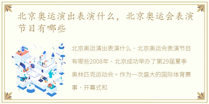 北京奥运演出表演什么，北京奥运会表演节目有哪些