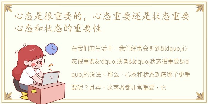 心态是很重要的，心态重要还是状态重要 心态和状态的重要性