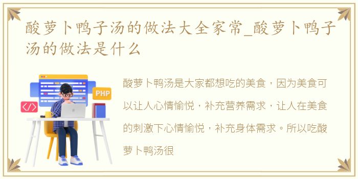 酸萝卜鸭子汤的做法大全家常_酸萝卜鸭子汤的做法是什么