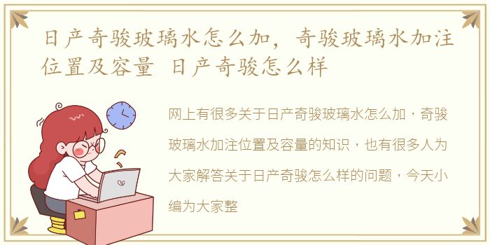日产奇骏玻璃水怎么加，奇骏玻璃水加注位置及容量 日产奇骏怎么样