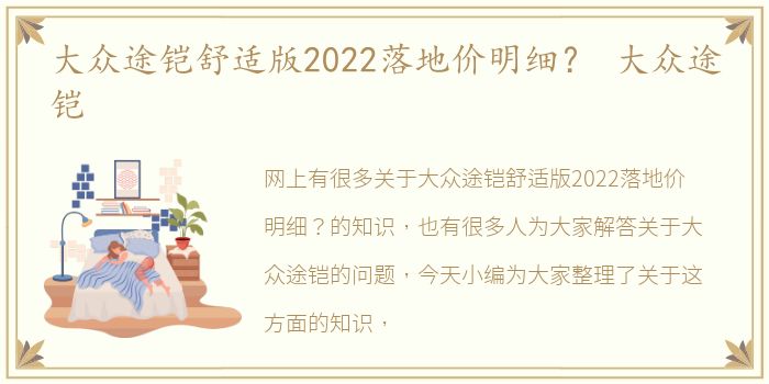 大众途铠舒适版2022落地价明细？ 大众途铠