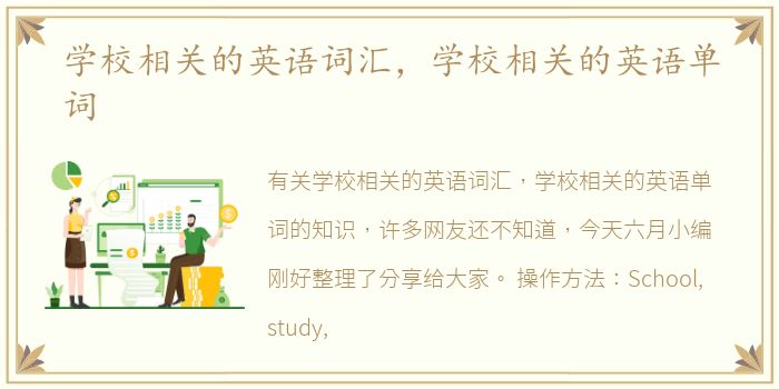 学校相关的英语词汇，学校相关的英语单词