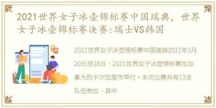 2021世界女子冰壶锦标赛中国瑞典，世界女子冰壶锦标赛决赛:瑞士VS韩国