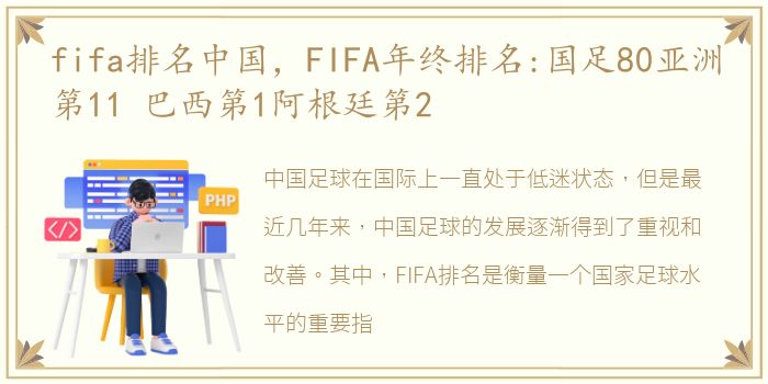 fifa排名中国，FIFA年终排名:国足80亚洲第11 巴西第1阿根廷第2