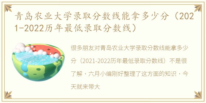 青岛农业大学录取分数线能拿多少分（2021-2022历年最低录取分数线）