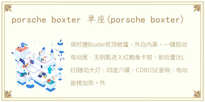 porsche boxter 单座(porsche boxter)
