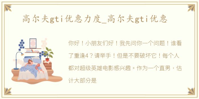 高尔夫gti优惠力度_高尔夫gti优惠