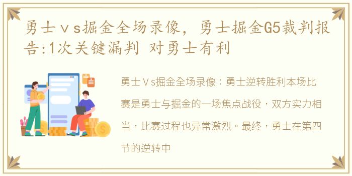 勇士ⅴs掘金全场录像，勇士掘金G5裁判报告:1次关键漏判 对勇士有利