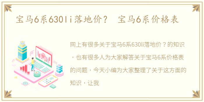 宝马6系630li落地价？ 宝马6系价格表