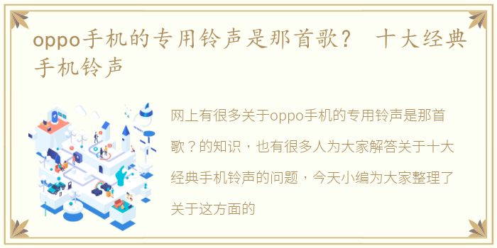 oppo手机的专用铃声是那首歌？ 十大经典手机铃声