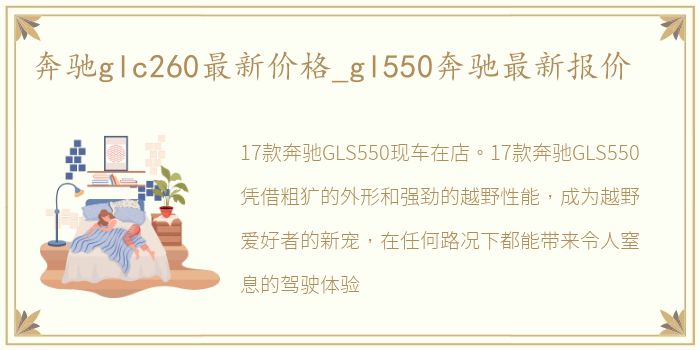 奔驰glc260最新价格_gl550奔驰最新报价