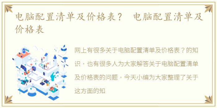 电脑配置清单及价格表？ 电脑配置清单及价格表