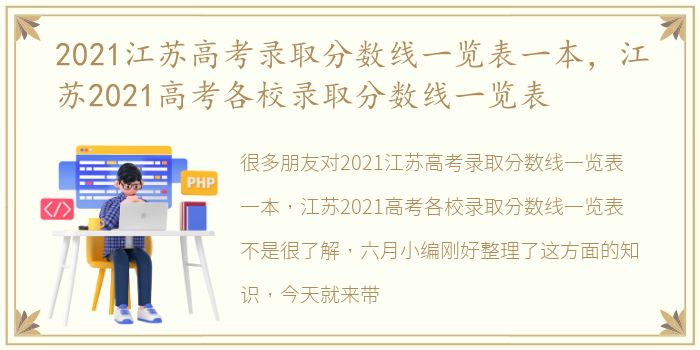 2021江苏高考录取分数线一览表一本，江苏2021高考各校录取分数线一览表
