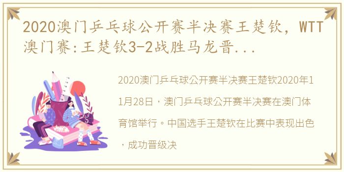 2020澳门乒乓球公开赛半决赛王楚钦，WTT澳门赛:王楚钦3-2战胜马龙晋级男单4强