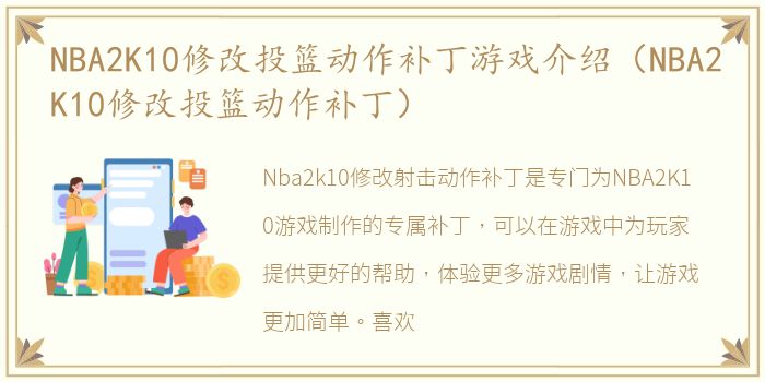 NBA2K10修改投篮动作补丁游戏介绍（NBA2K10修改投篮动作补丁）