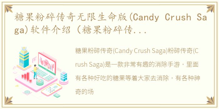 糖果粉碎传奇无限生命版(Candy Crush Saga)软件介绍（糖果粉碎传奇无限生命版(Candy Crush Saga)）
