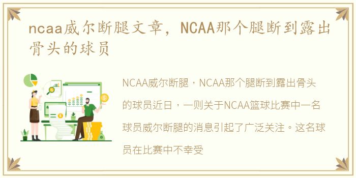 ncaa威尔断腿文章，NCAA那个腿断到露出骨头的球员