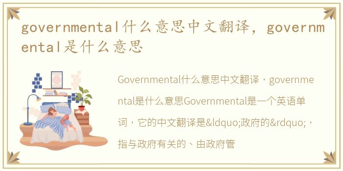 governmental什么意思中文翻译，governmental是什么意思