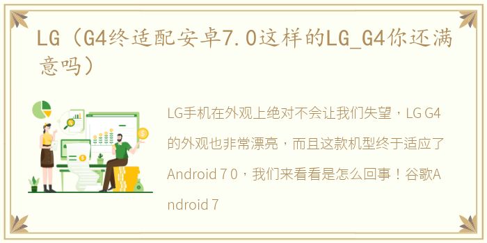 LG（G4终适配安卓7.0这样的LG_G4你还满意吗）