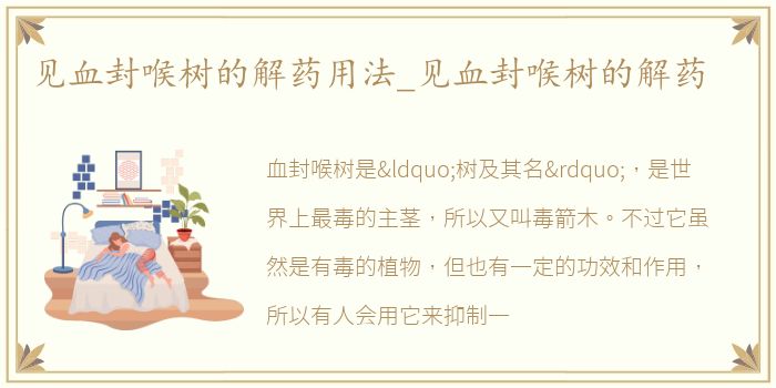 见血封喉树的解药用法_见血封喉树的解药