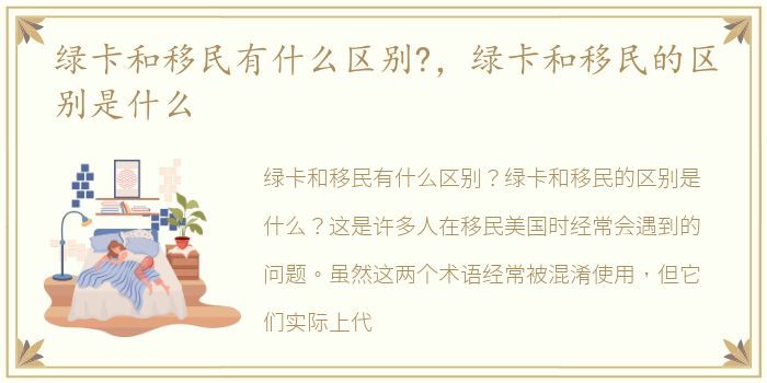 绿卡和移民有什么区别?，绿卡和移民的区别是什么